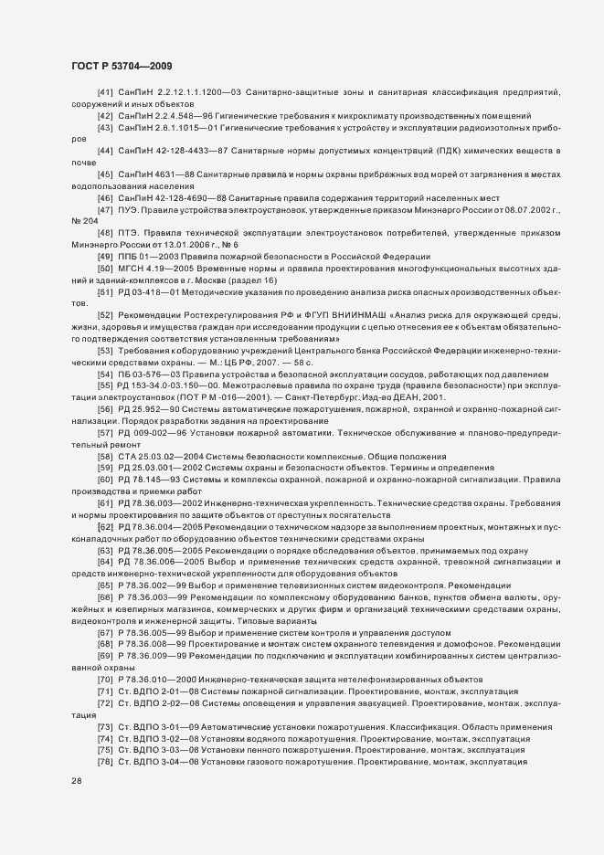 Страница 33 ГОСТ Р 53704-2009