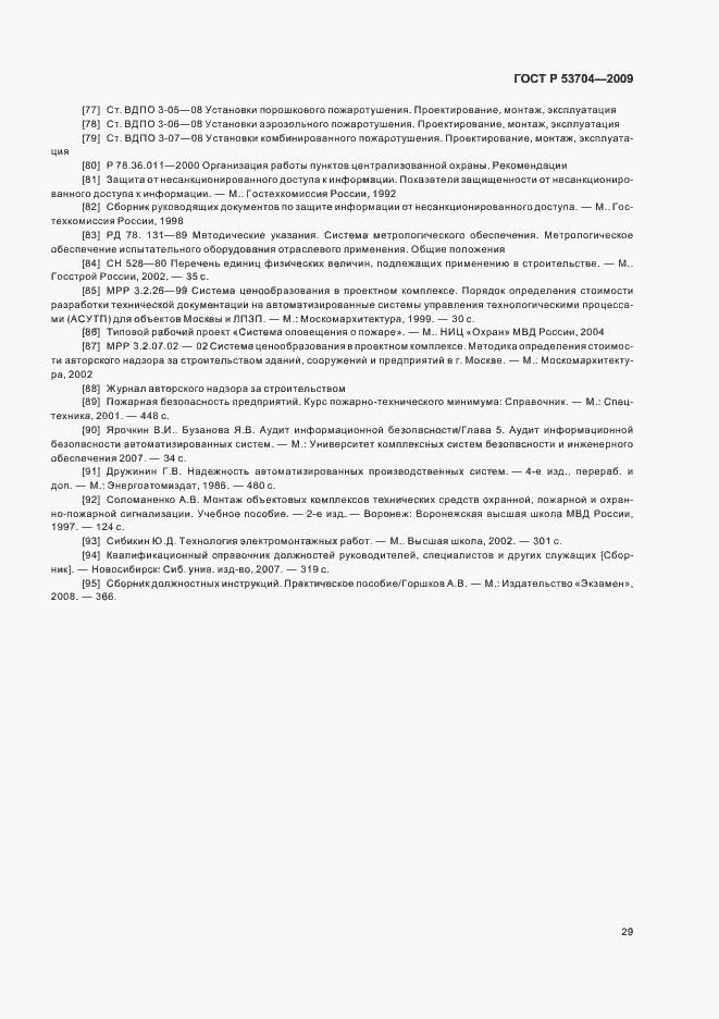 Страница 34 ГОСТ Р 53704-2009