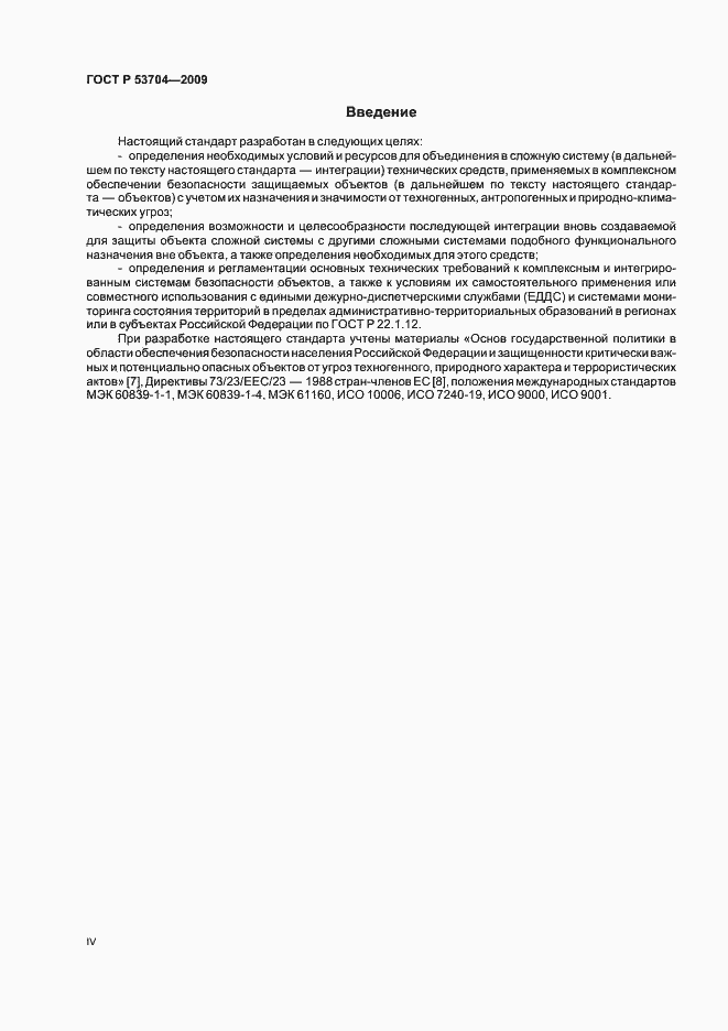 Страница 4 ГОСТ Р 53704-2009