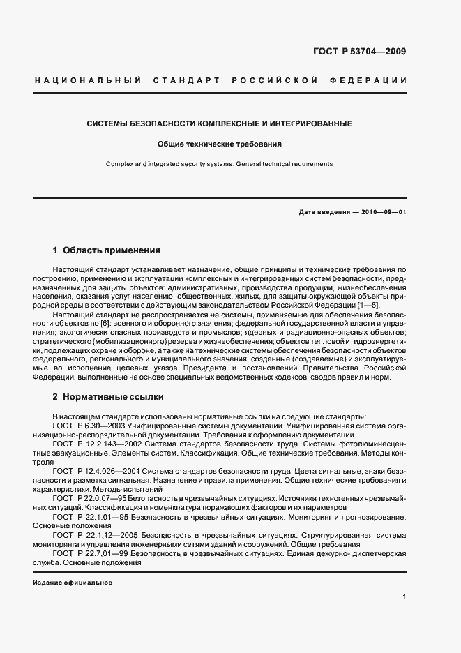 Страница 6 ГОСТ Р 53704-2009