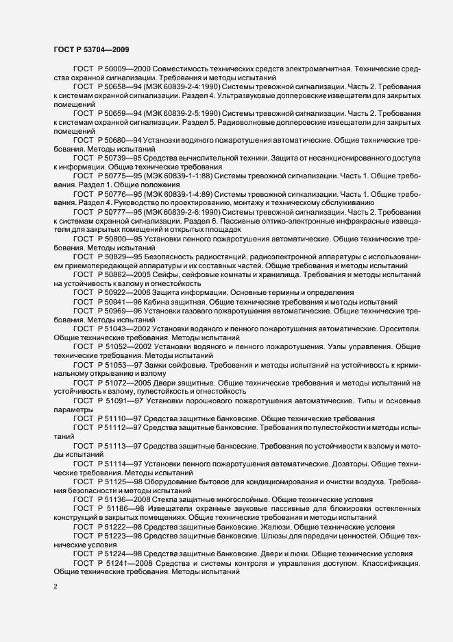 Страница 7 ГОСТ Р 53704-2009