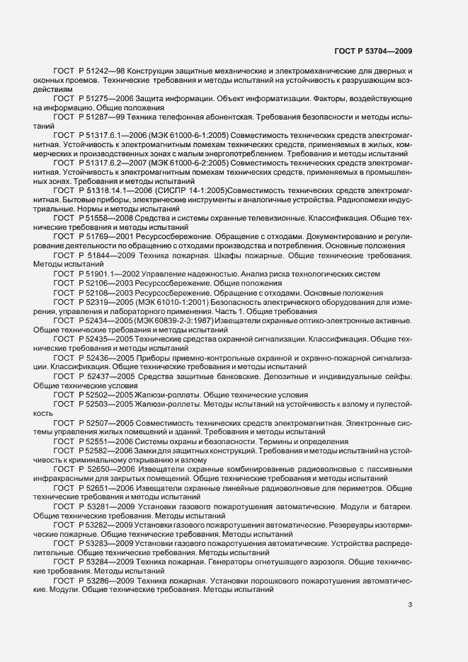Страница 8 ГОСТ Р 53704-2009