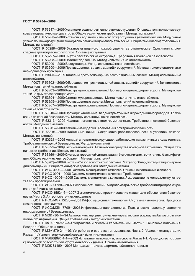 Страница 9 ГОСТ Р 53704-2009
