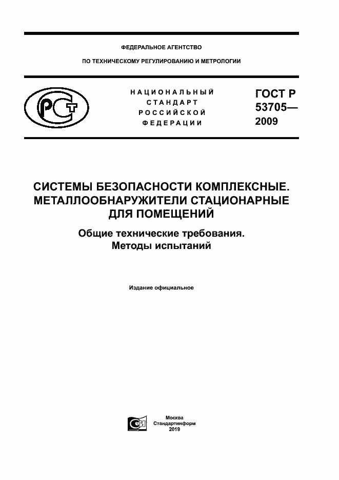 Страница 1 ГОСТ Р 53705-2009