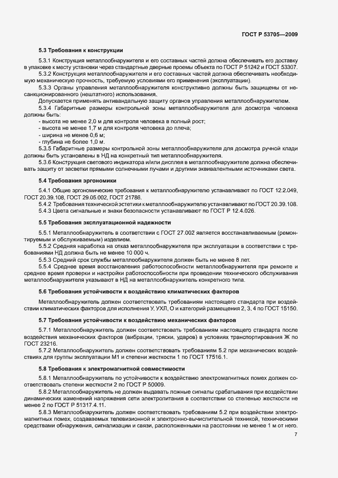Страница 10 ГОСТ Р 53705-2009