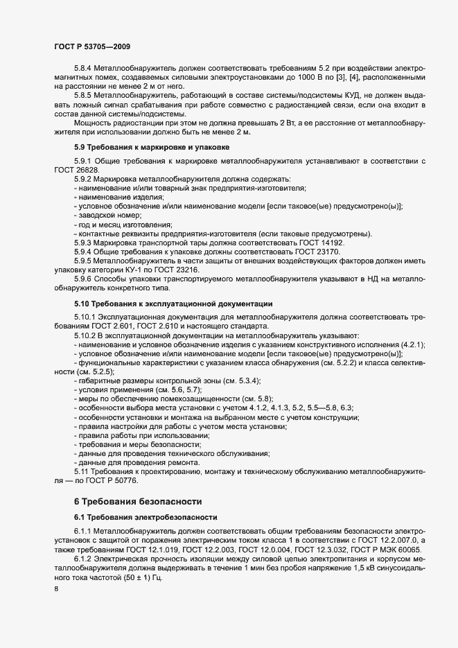 Страница 11 ГОСТ Р 53705-2009