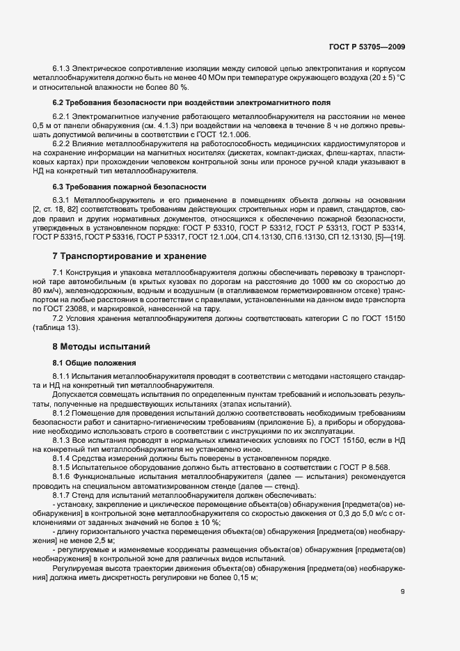 Страница 12 ГОСТ Р 53705-2009