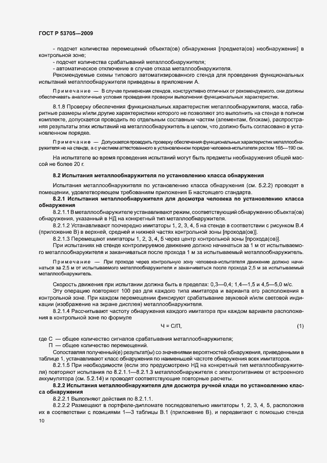 Страница 13 ГОСТ Р 53705-2009