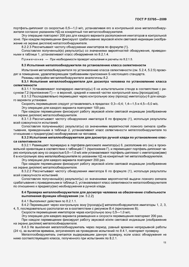 Страница 14 ГОСТ Р 53705-2009