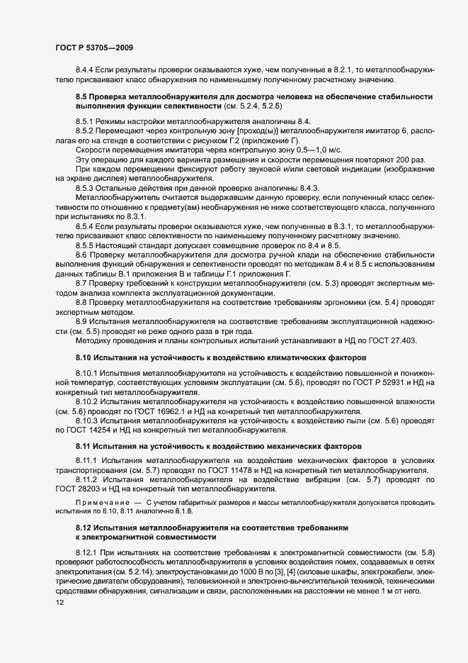 Страница 15 ГОСТ Р 53705-2009