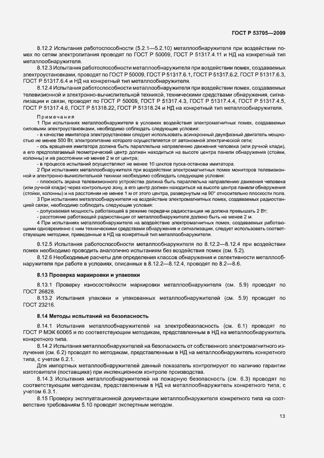 Страница 16 ГОСТ Р 53705-2009