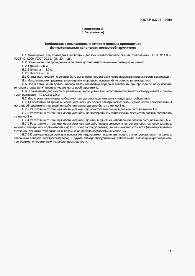 Страница 18 ГОСТ Р 53705-2009