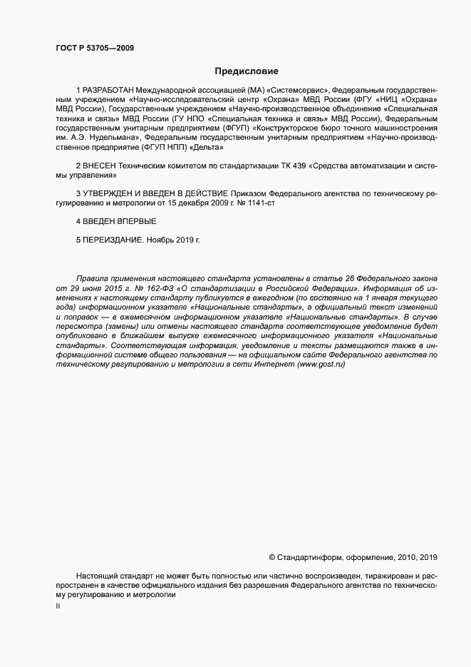 Страница 2 ГОСТ Р 53705-2009