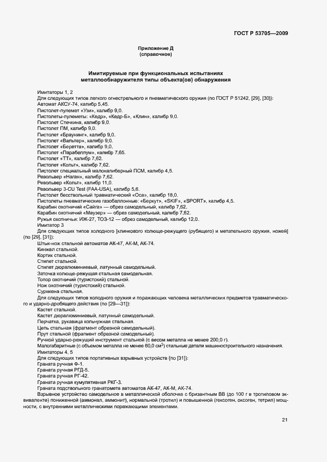 Страница 24 ГОСТ Р 53705-2009