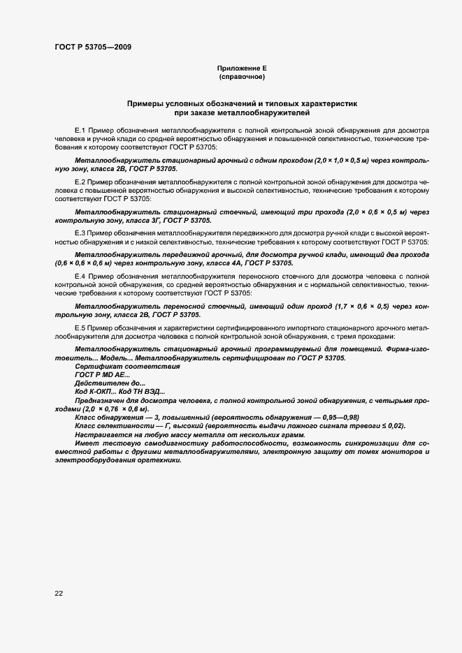 Страница 25 ГОСТ Р 53705-2009