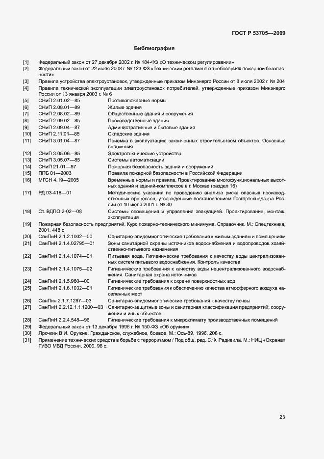 Страница 26 ГОСТ Р 53705-2009