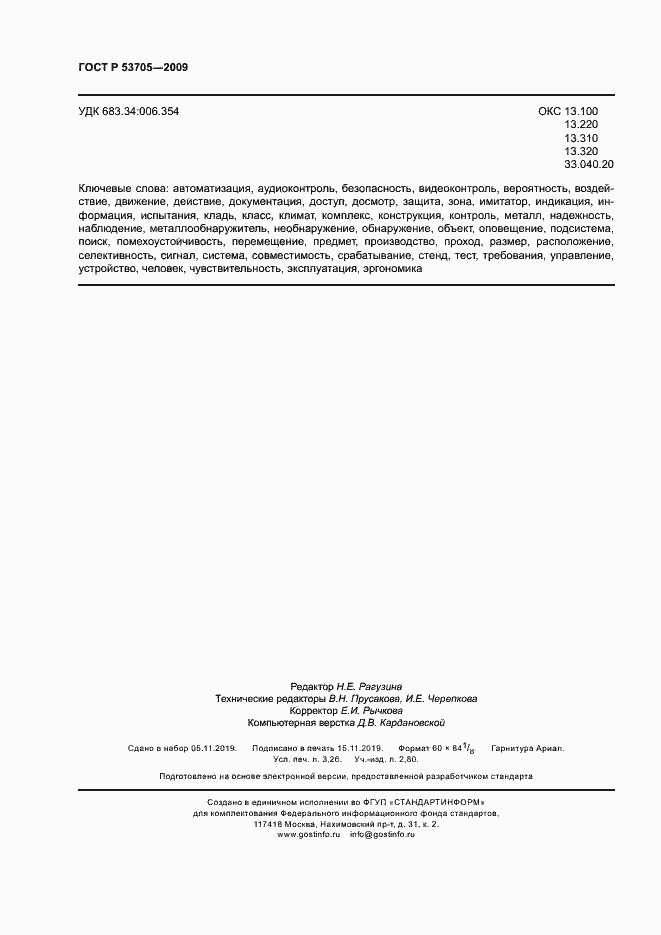 Страница 27 ГОСТ Р 53705-2009