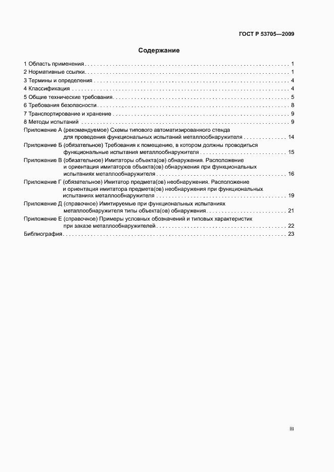 Страница 3 ГОСТ Р 53705-2009