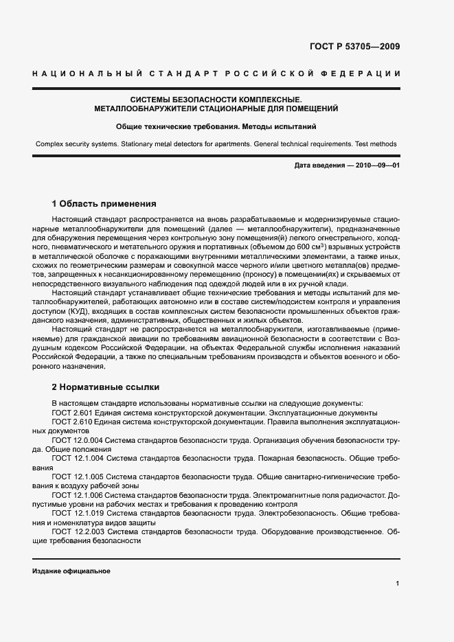 Страница 4 ГОСТ Р 53705-2009