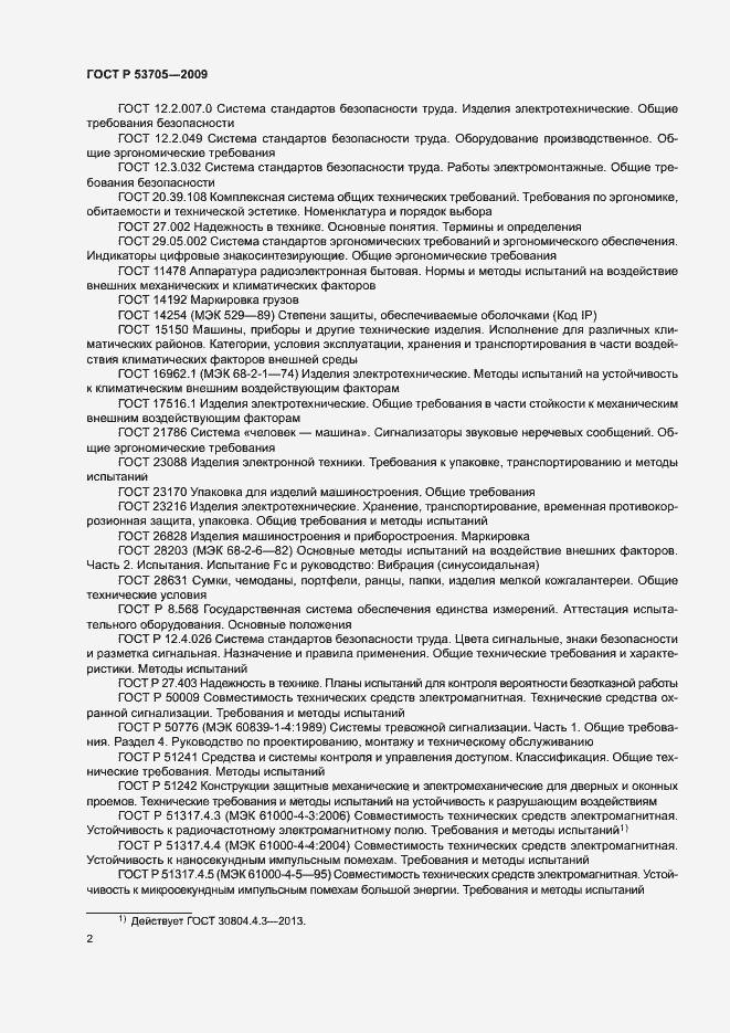Страница 5 ГОСТ Р 53705-2009