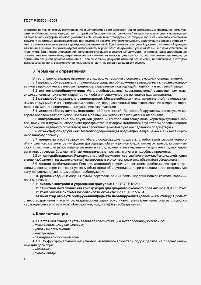 Страница 7 ГОСТ Р 53705-2009