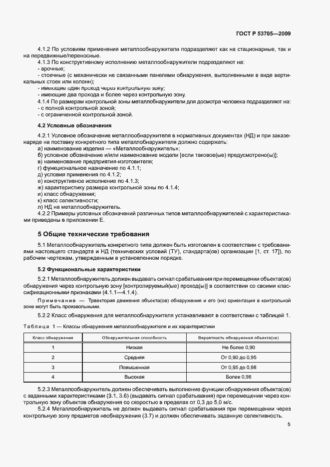 Страница 8 ГОСТ Р 53705-2009