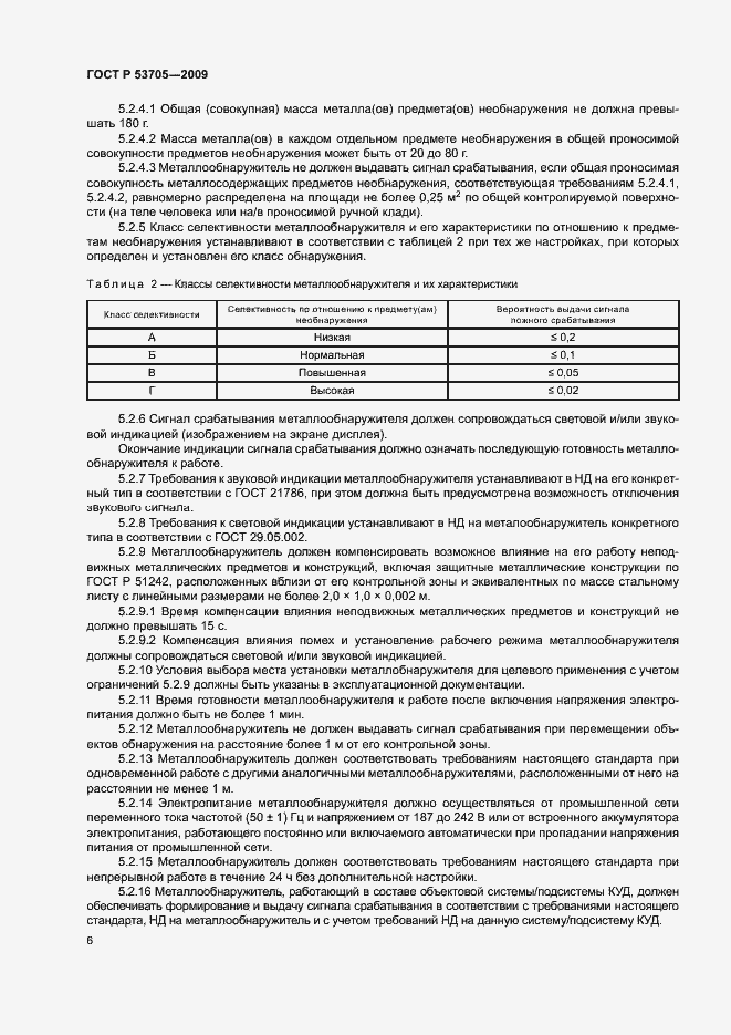 Страница 9 ГОСТ Р 53705-2009