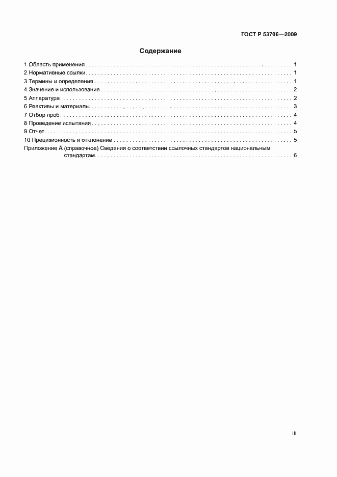 Страница 3 ГОСТ Р 53706-2009