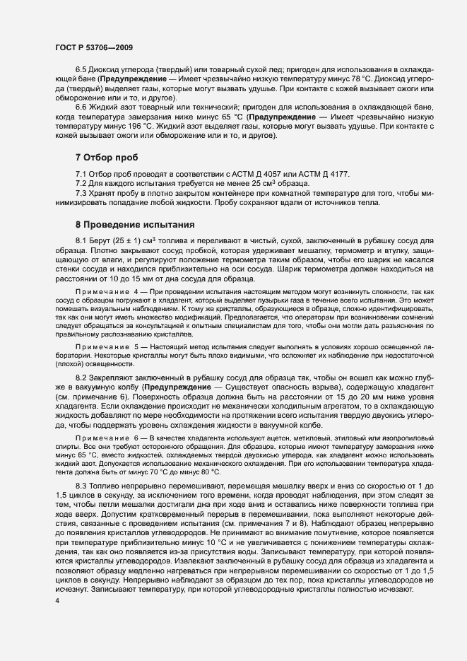 Страница 7 ГОСТ Р 53706-2009