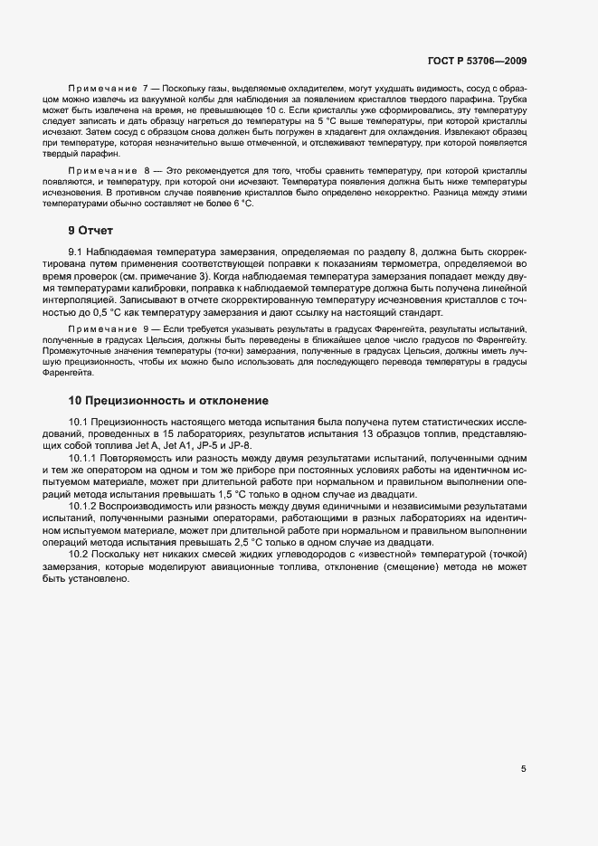 Страница 8 ГОСТ Р 53706-2009
