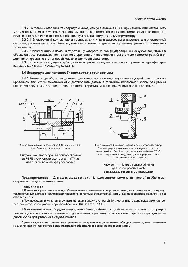 Страница 10 ГОСТ Р 53707-2009