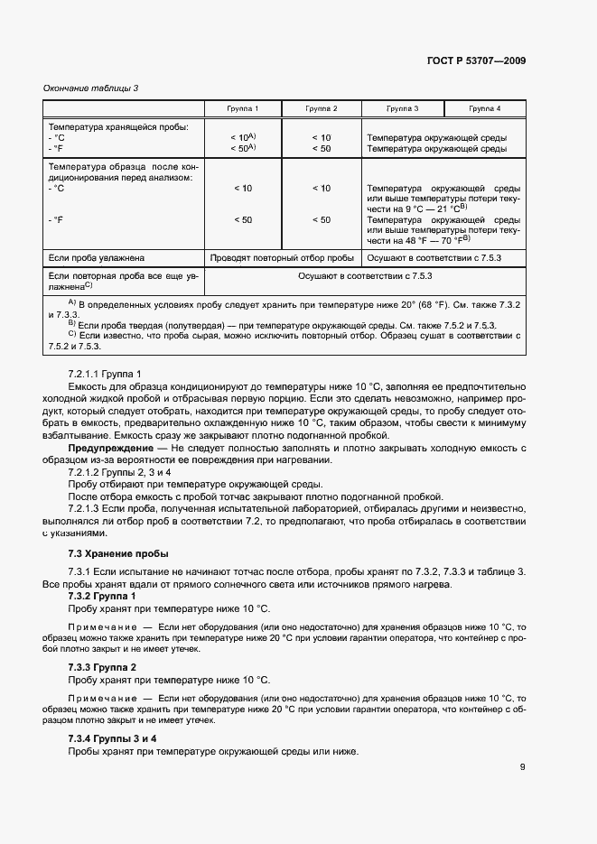 Страница 12 ГОСТ Р 53707-2009