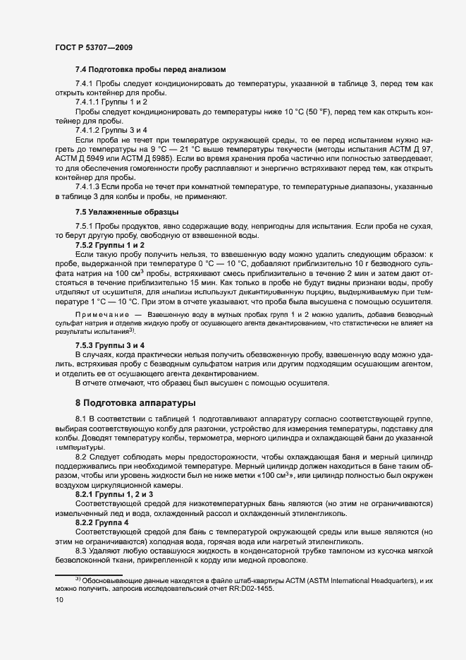 Страница 13 ГОСТ Р 53707-2009