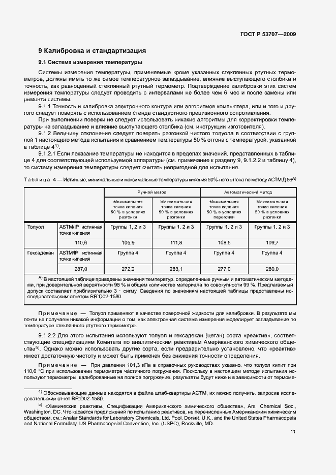 Страница 14 ГОСТ Р 53707-2009