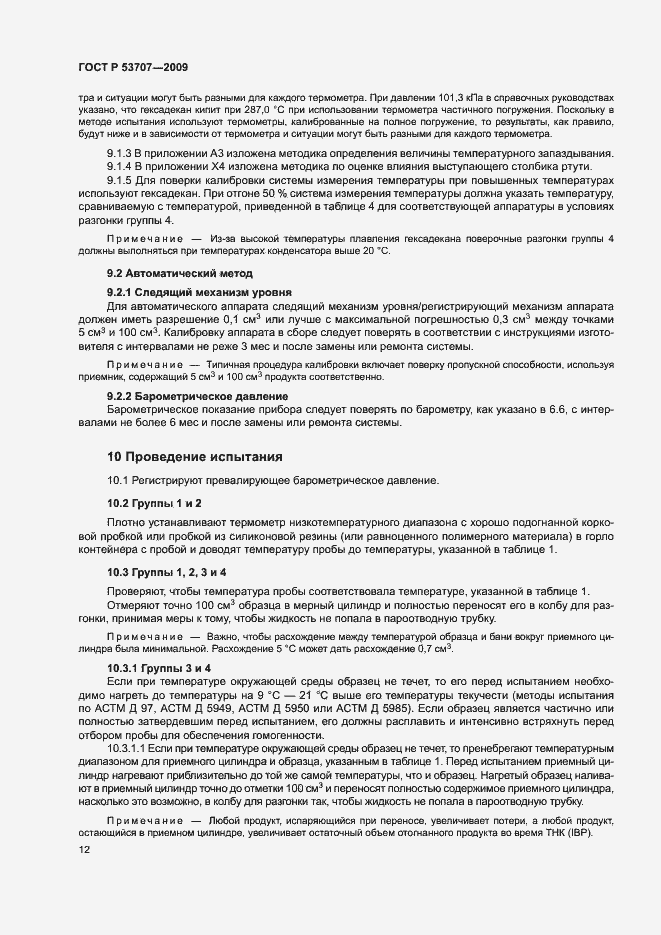 Страница 15 ГОСТ Р 53707-2009
