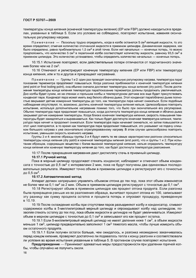 Страница 19 ГОСТ Р 53707-2009