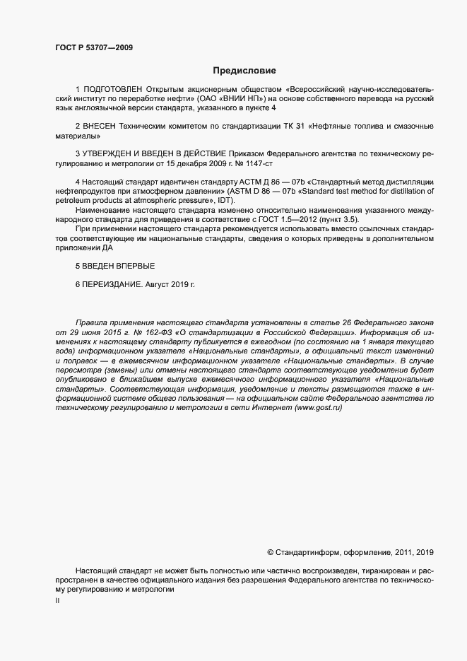 Страница 2 ГОСТ Р 53707-2009