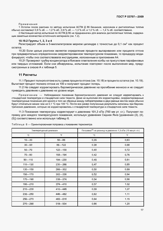 Страница 20 ГОСТ Р 53707-2009