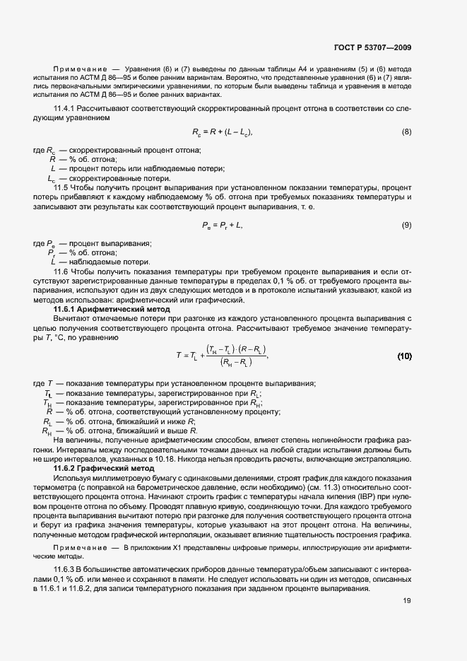 Страница 22 ГОСТ Р 53707-2009