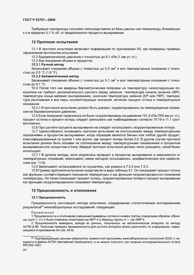 Страница 23 ГОСТ Р 53707-2009