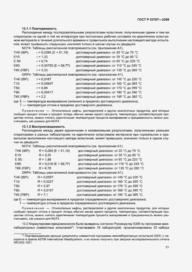 Страница 24 ГОСТ Р 53707-2009