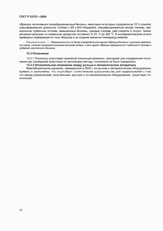 Страница 25 ГОСТ Р 53707-2009