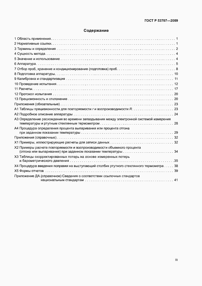 Страница 3 ГОСТ Р 53707-2009