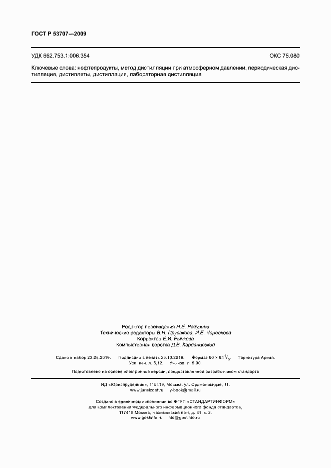 Страница 45 ГОСТ Р 53707-2009