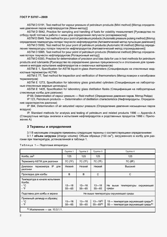 Страница 5 ГОСТ Р 53707-2009