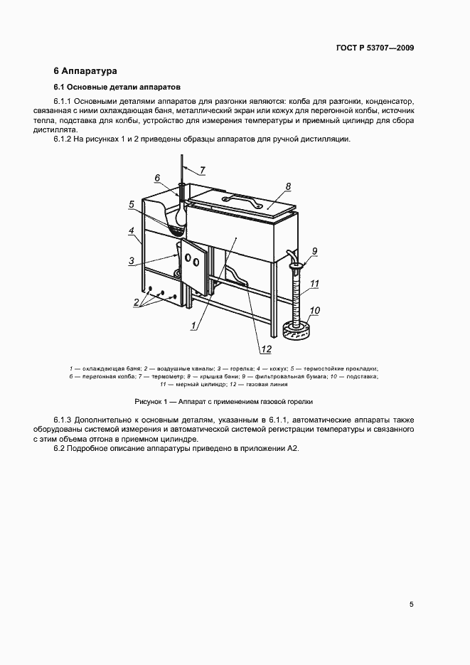 Страница 8 ГОСТ Р 53707-2009