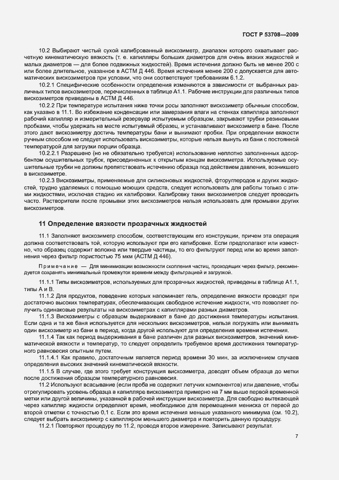 Страница 10 ГОСТ Р 53708-2009