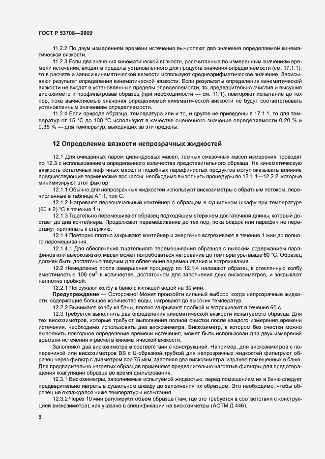 Страница 11 ГОСТ Р 53708-2009