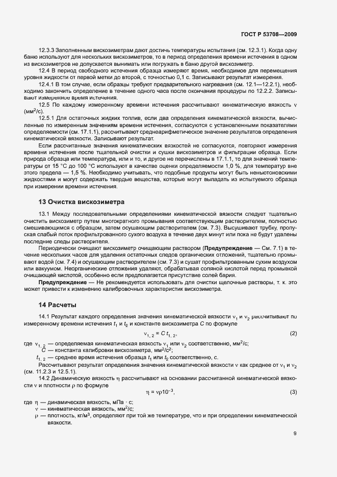 Страница 12 ГОСТ Р 53708-2009