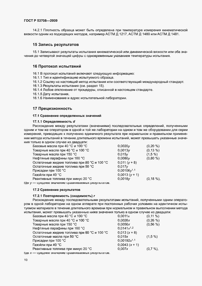Страница 13 ГОСТ Р 53708-2009